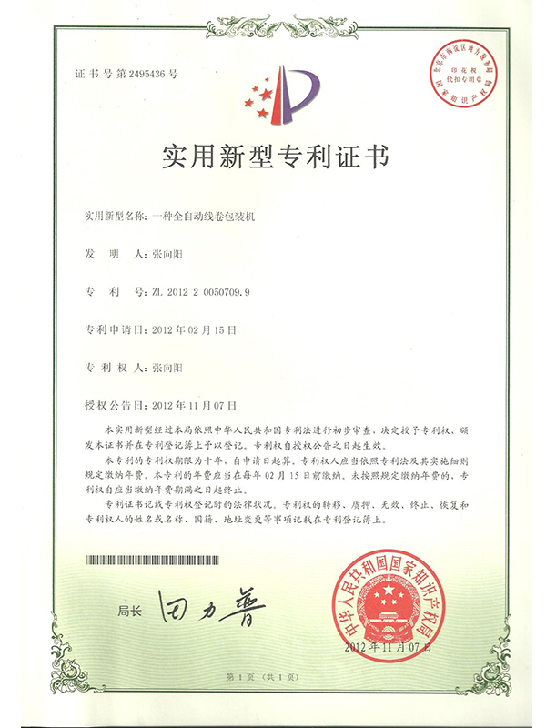 胜昌机械一种全自动线卷包装机专利证书