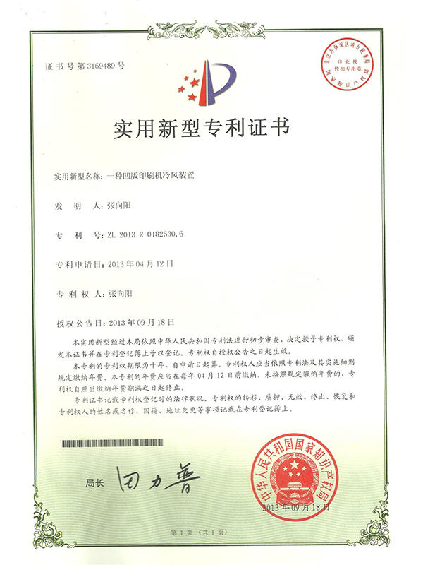 胜昌机械一种凹版印刷机冷风装置专利证书