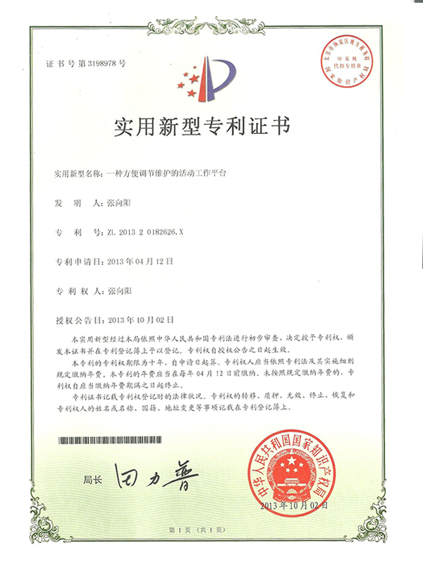 胜昌机械一种方便调节维护的活动工作平台专利证书