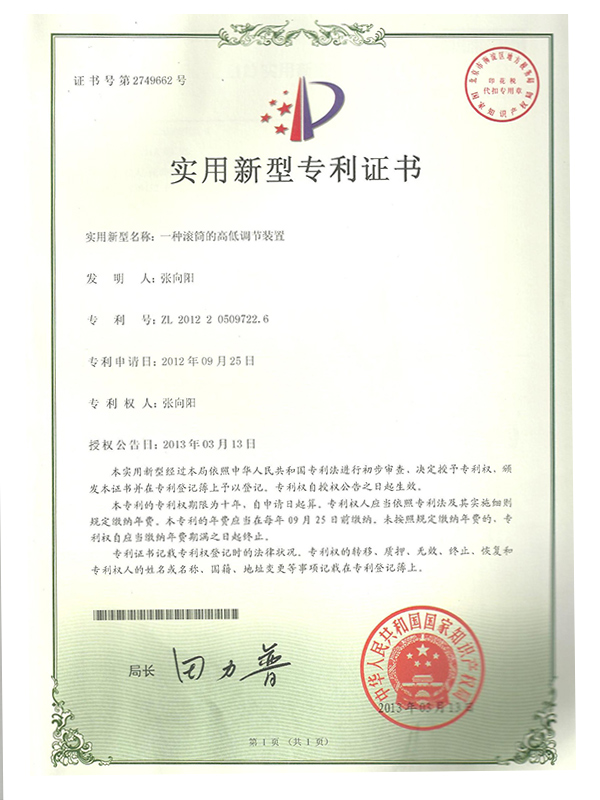 胜昌机械一种滚筒的高低调节装置专利证书