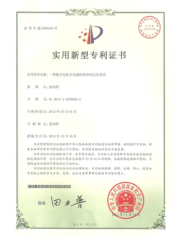胜昌机械一种配合色标光电跟踪调节的定位装置专利证书