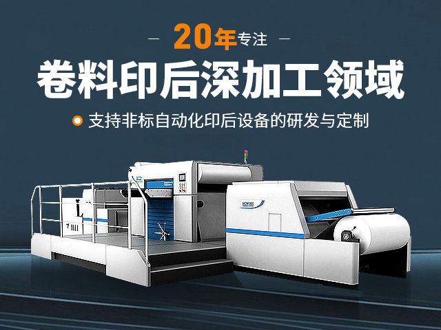 胜昌机械20年专注卷料印后深加工领域 支持非标自动化印后设备的研发与定制